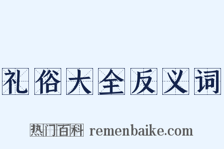 礼俗大全反义词是什么意思的图片